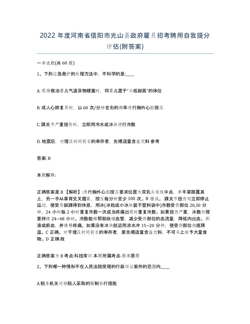 2022年度河南省信阳市光山县政府雇员招考聘用自我提分评估附答案