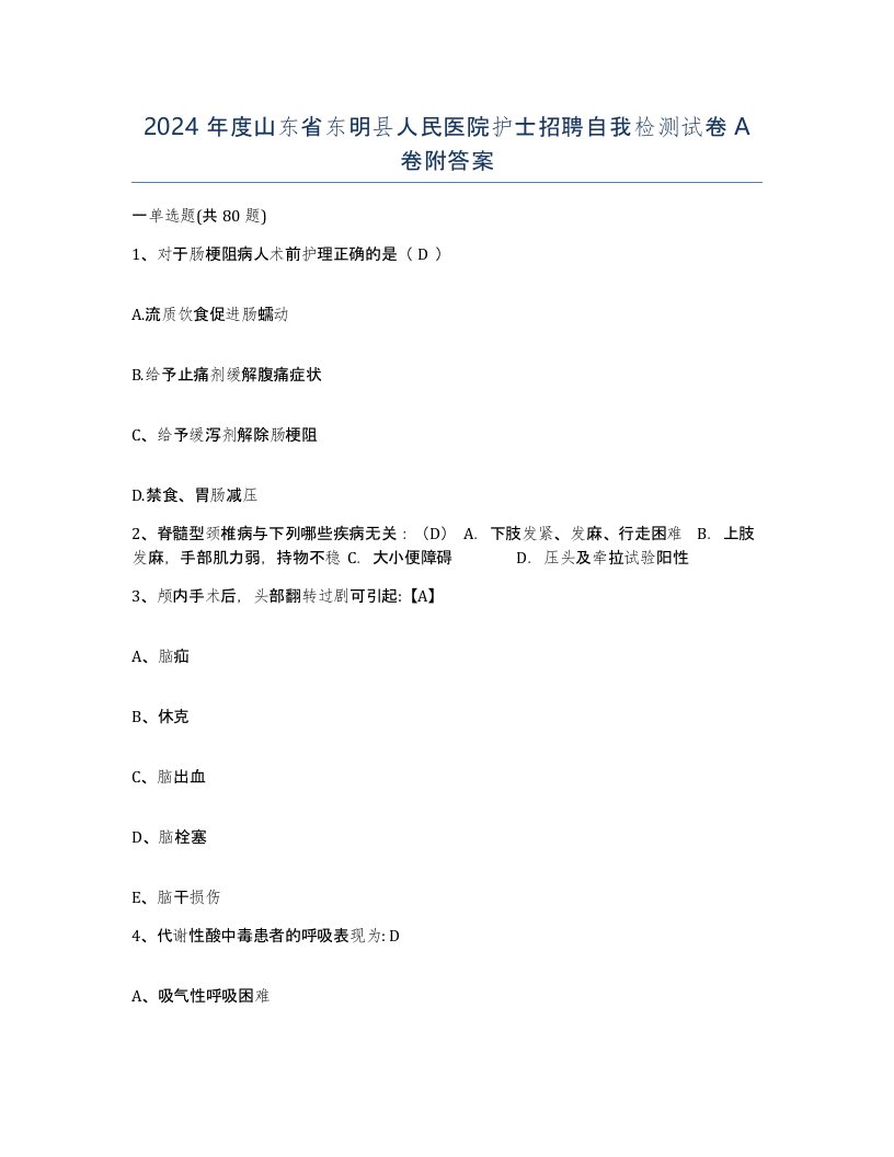 2024年度山东省东明县人民医院护士招聘自我检测试卷A卷附答案