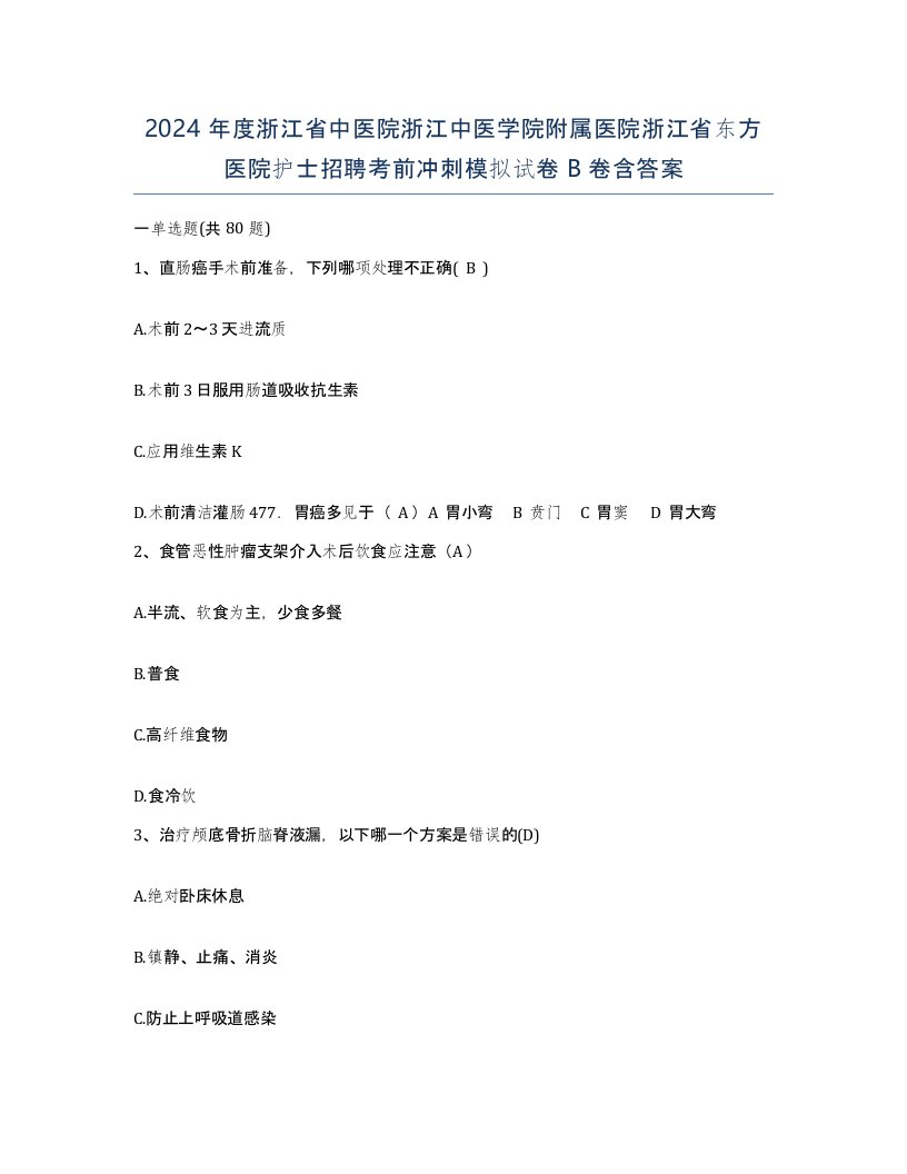 2024年度浙江省中医院浙江中医学院附属医院浙江省东方医院护士招聘考前冲刺模拟试卷B卷含答案