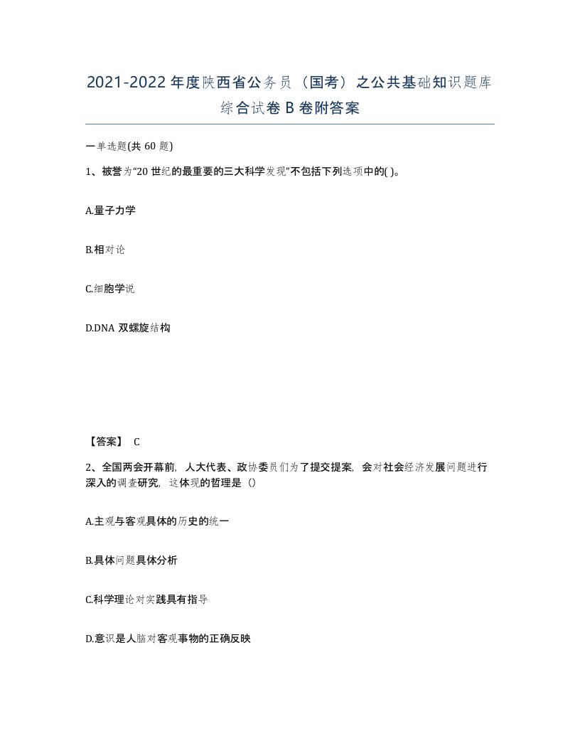 2021-2022年度陕西省公务员国考之公共基础知识题库综合试卷B卷附答案