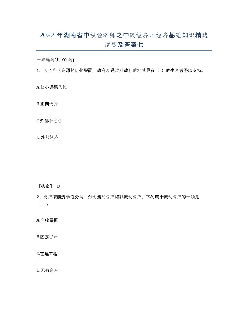 2022年湖南省中级经济师之中级经济师经济基础知识试题及答案七