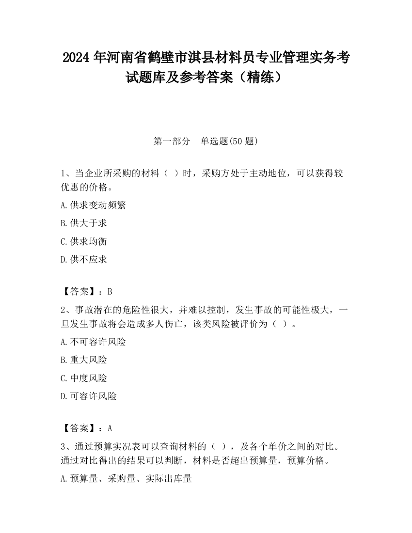 2024年河南省鹤壁市淇县材料员专业管理实务考试题库及参考答案（精练）