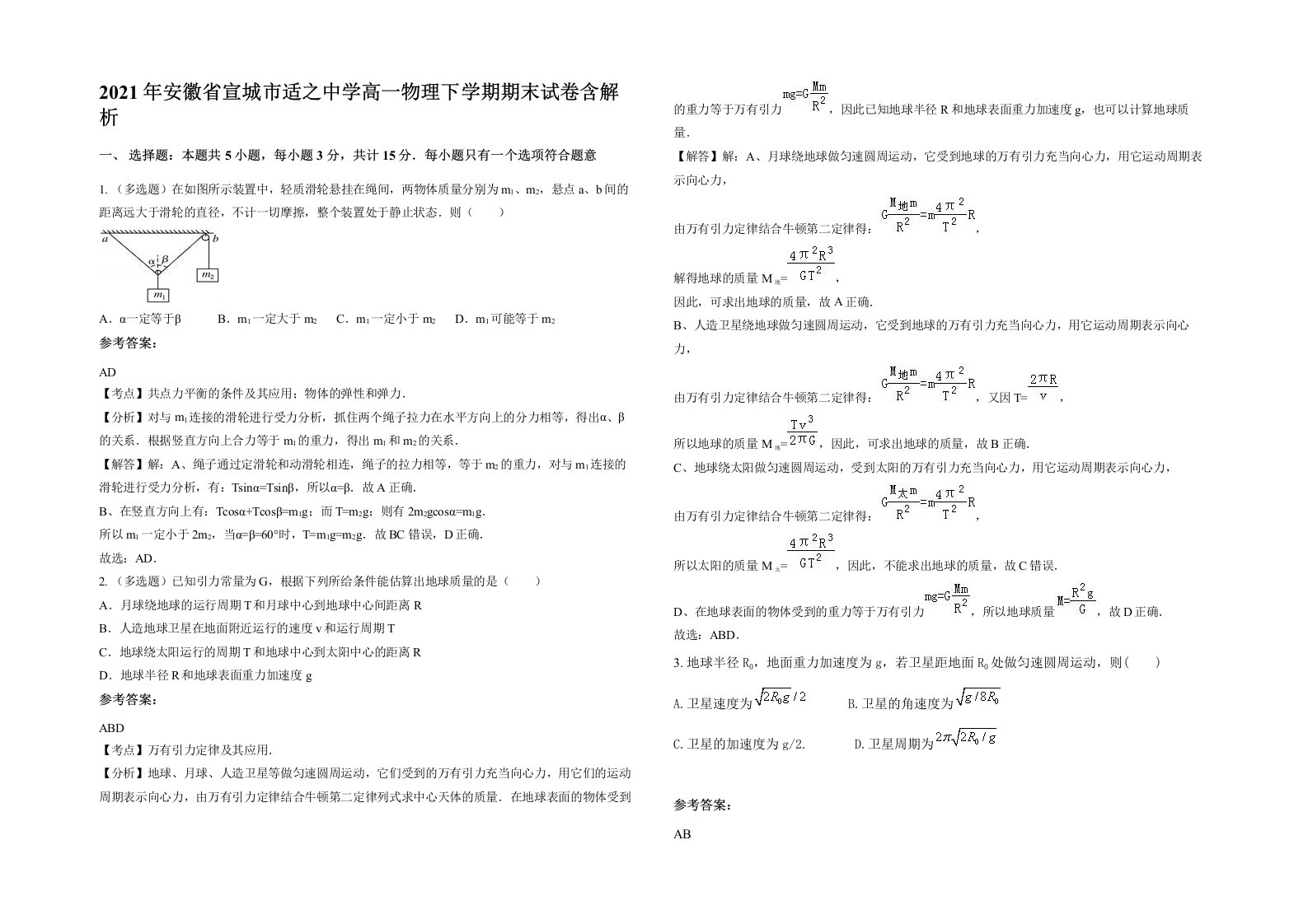 2021年安徽省宣城市适之中学高一物理下学期期末试卷含解析