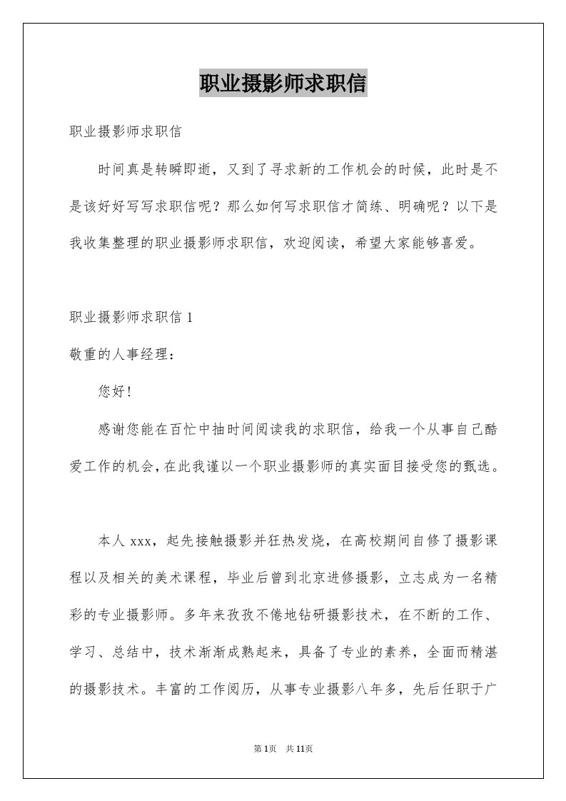 职业摄影师求职信范本