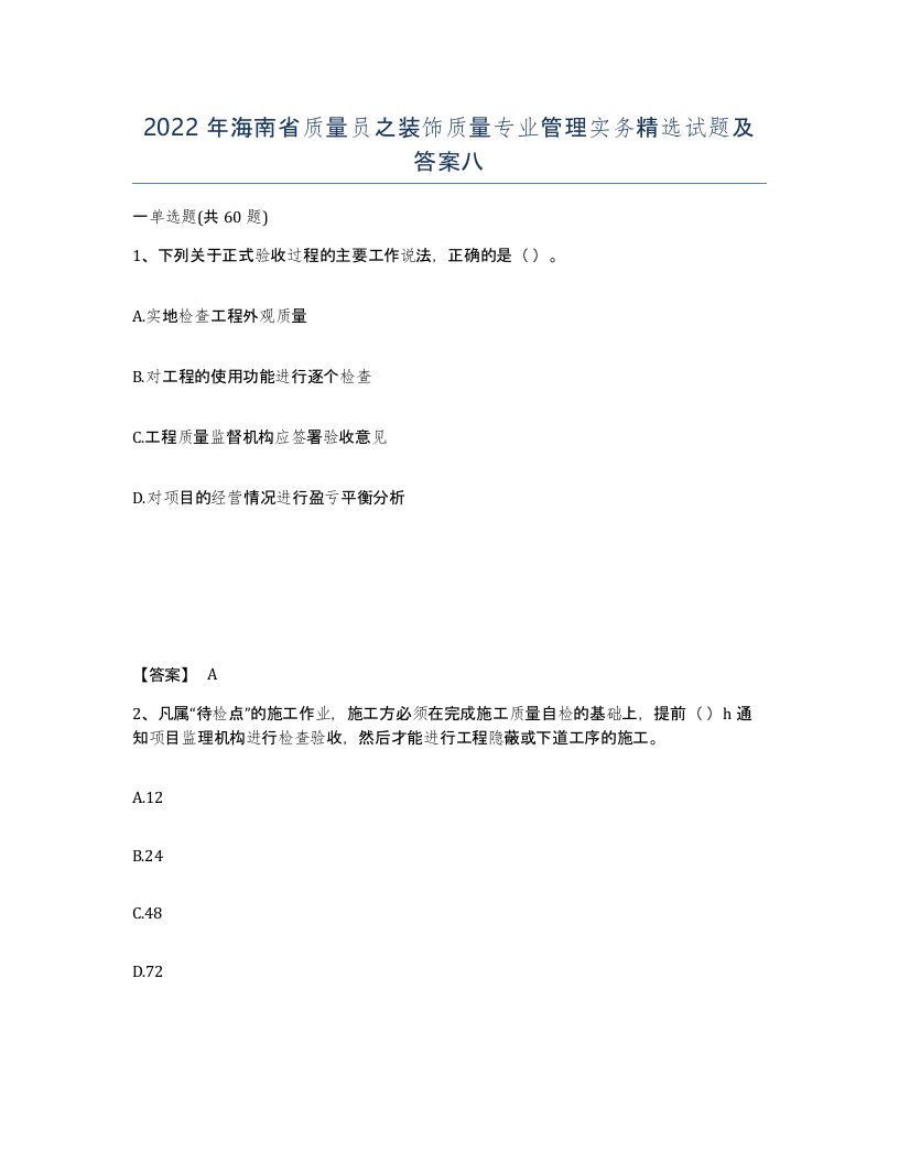 2022年海南省质量员之装饰质量专业管理实务试题及答案八