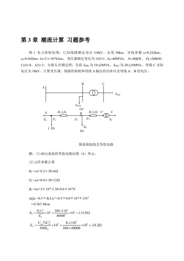 第3章手工潮流计算