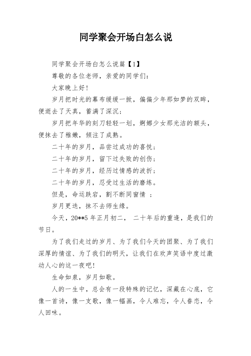 同学聚会开场白怎么说