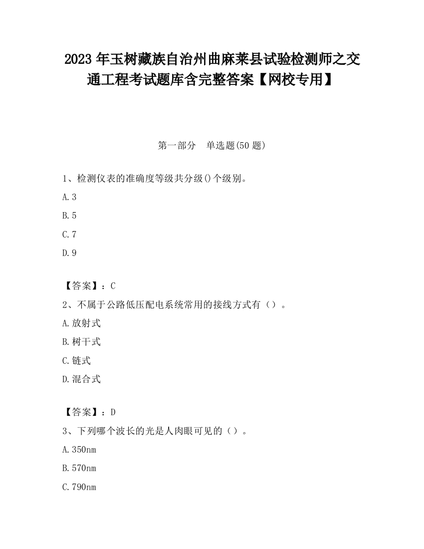 2023年玉树藏族自治州曲麻莱县试验检测师之交通工程考试题库含完整答案【网校专用】