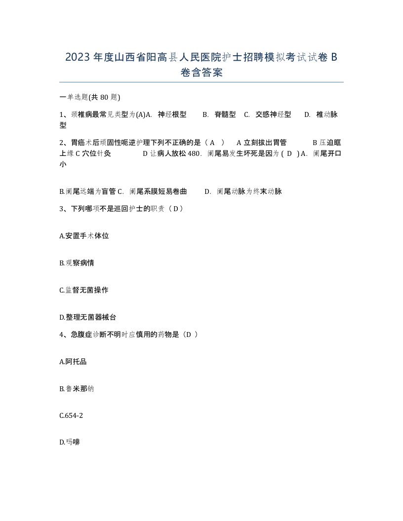 2023年度山西省阳高县人民医院护士招聘模拟考试试卷B卷含答案