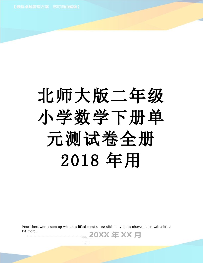 北师大版二年级小学数学下册单元测试卷全册用