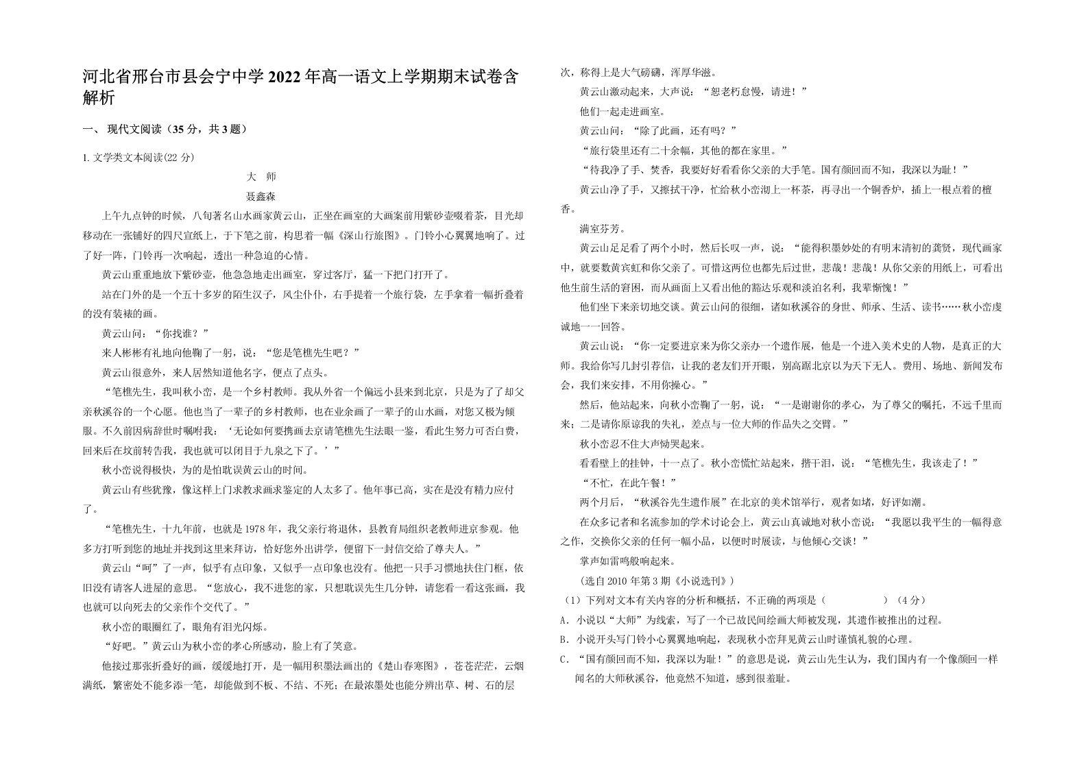 河北省邢台市县会宁中学2022年高一语文上学期期末试卷含解析