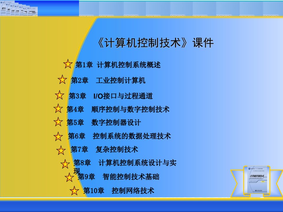 东北大学——《计算机控制技术》课件第5章数字控制器设计