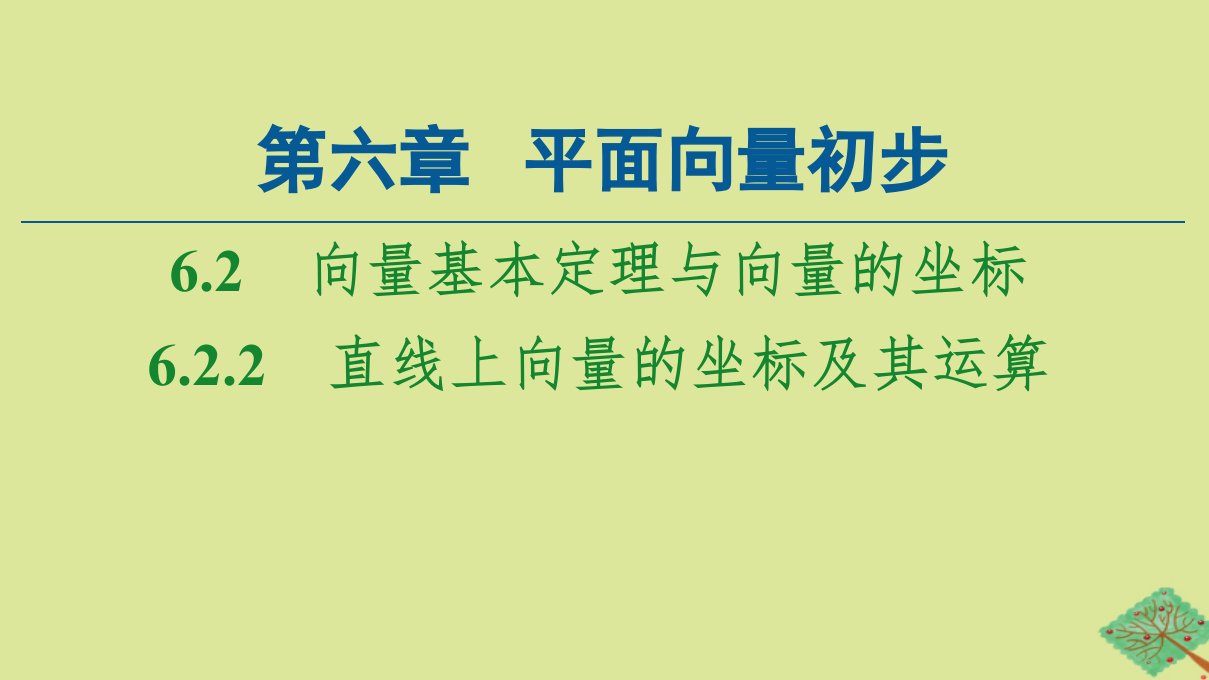 新教材高中数学第6章平面向量初步6.2向量基本定理与向量的坐标6.2.2直线上向量的坐标及其运算课件新人教B版必修第二册