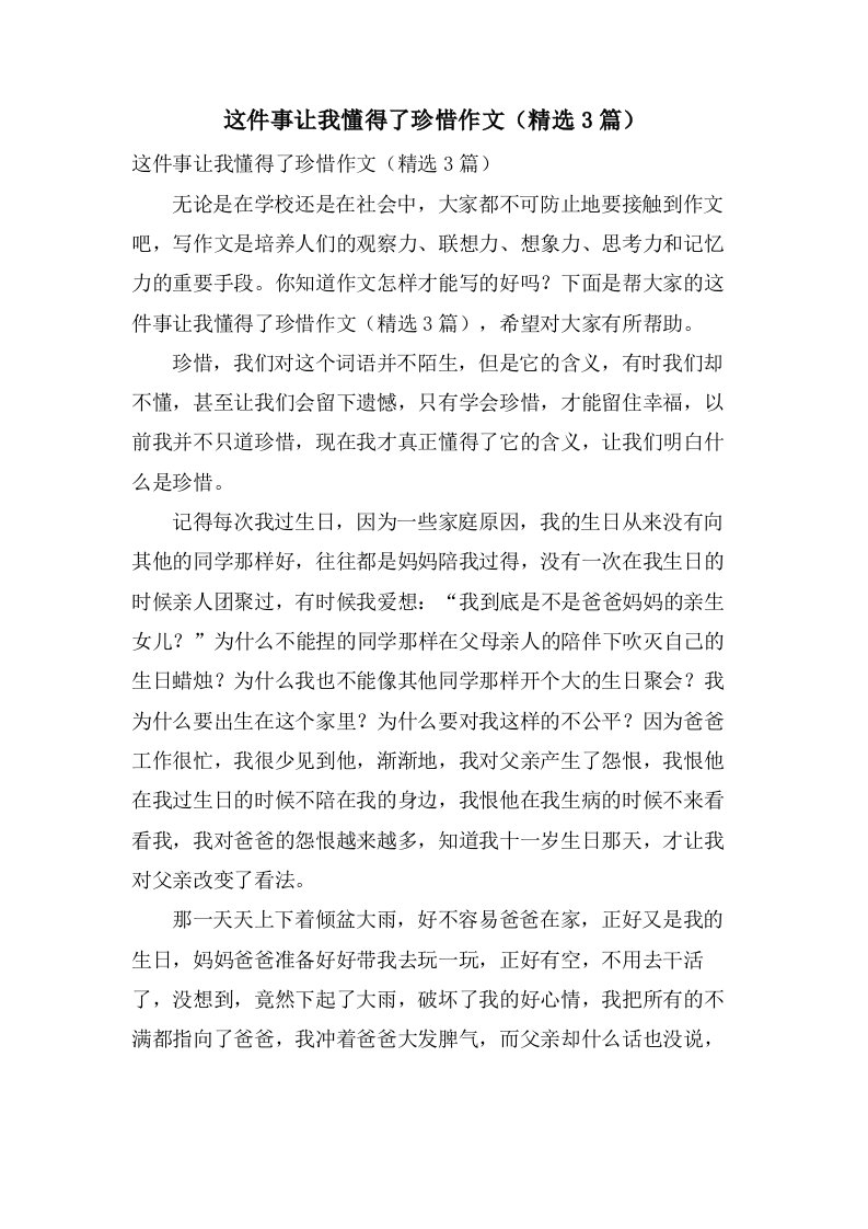 这件事让我懂得了珍惜作文（3篇）