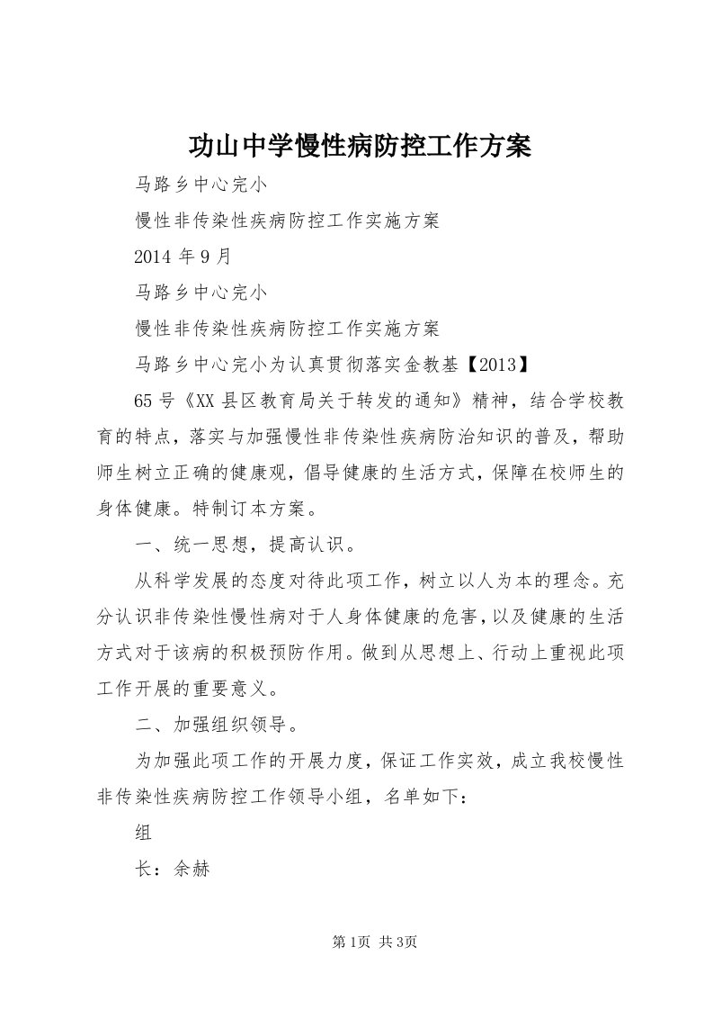 功山中学慢性病防控工作方案