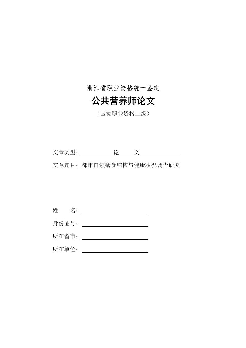 都市白领的膳食结构与健康状况调查研究（最终版）