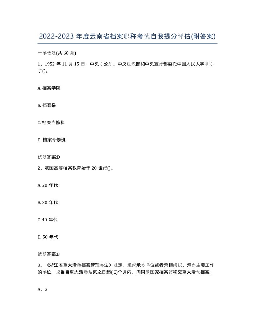 2022-2023年度云南省档案职称考试自我提分评估附答案