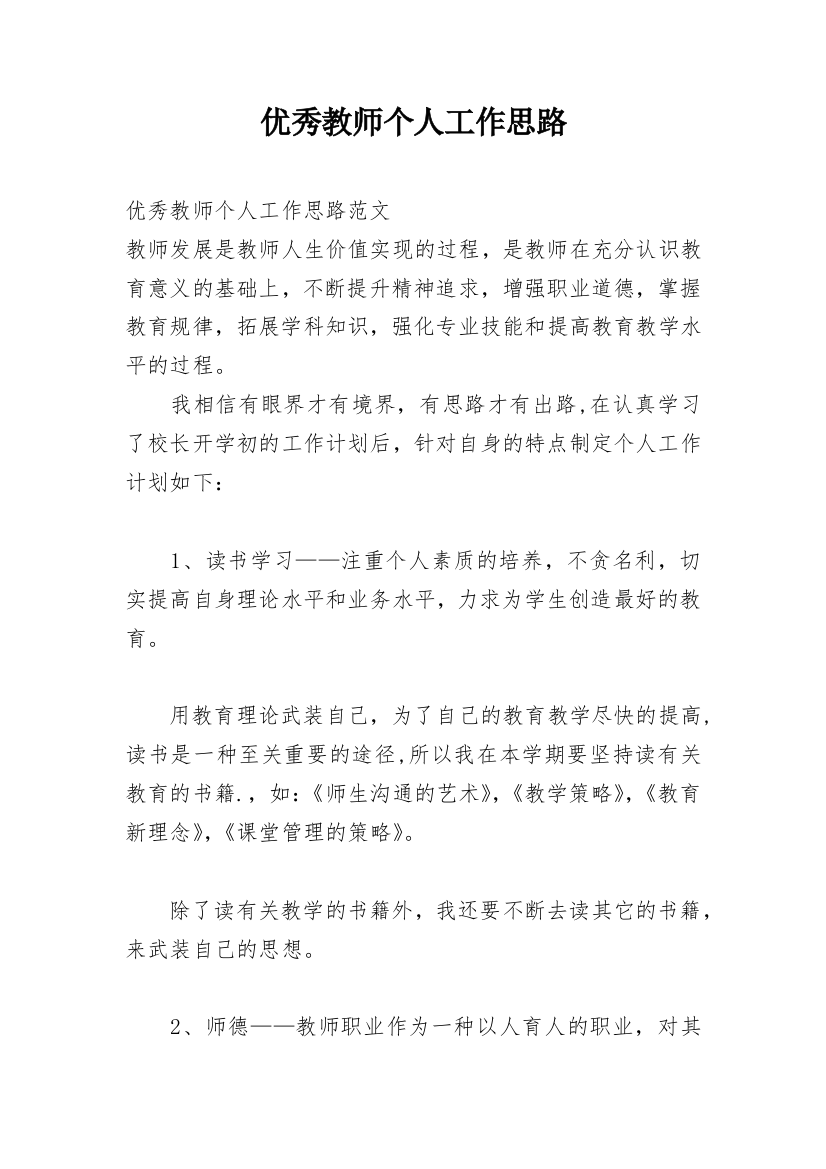 优秀教师个人工作思路