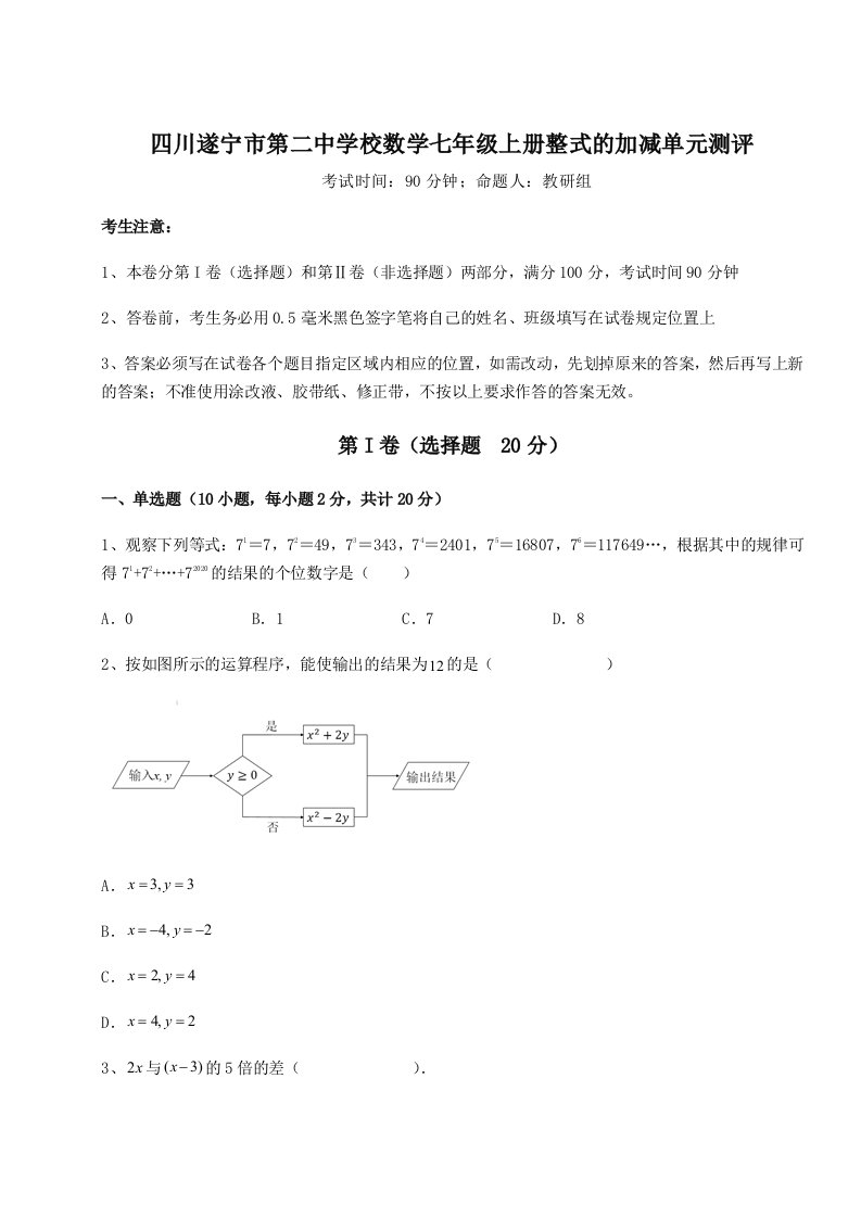 强化训练四川遂宁市第二中学校数学七年级上册整式的加减单元测评试卷（解析版）