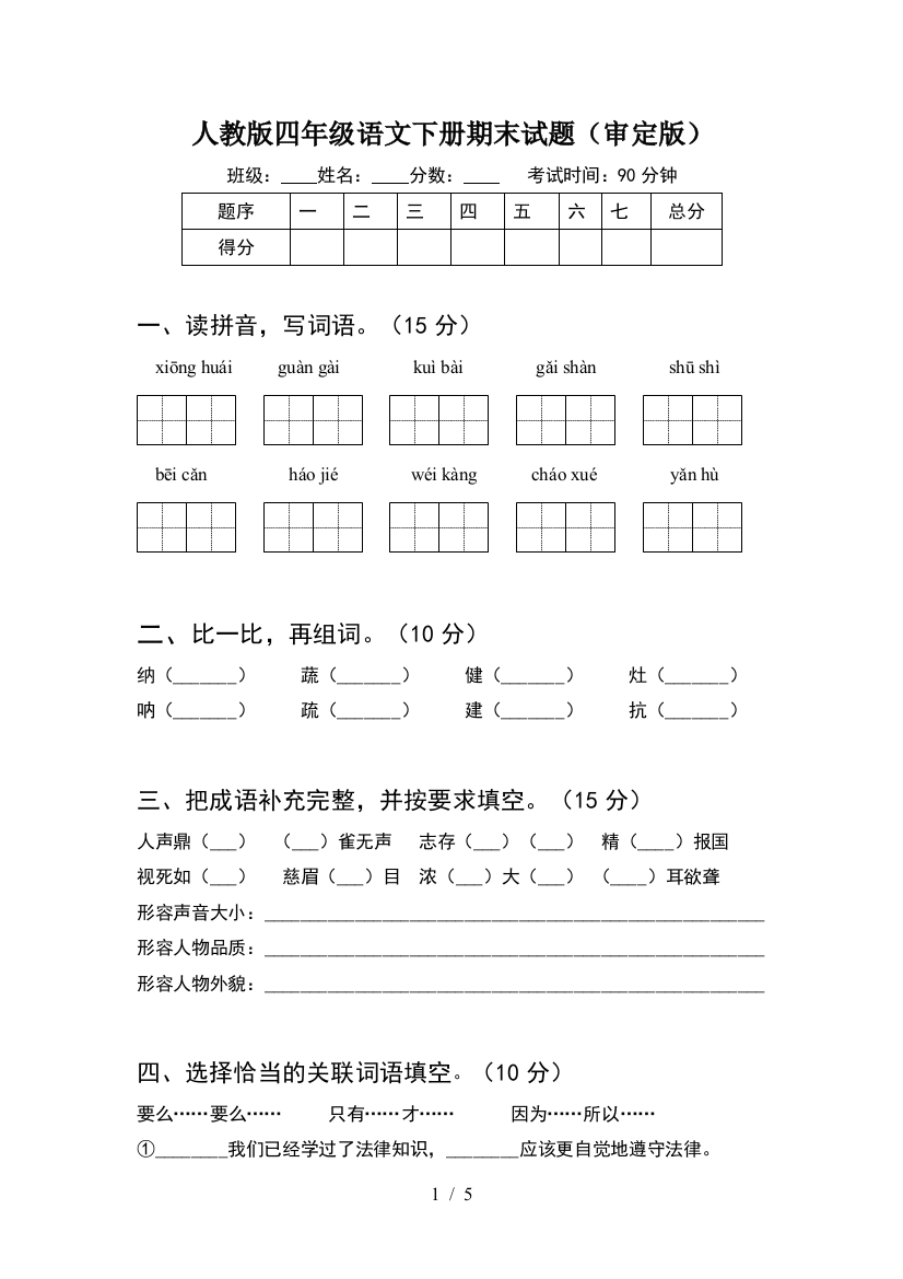 人教版四年级语文下册期末试题(审定版)