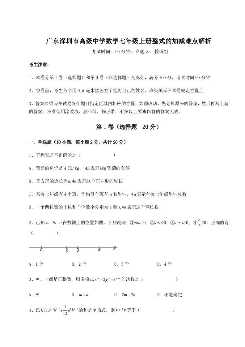 第二次月考滚动检测卷-广东深圳市高级中学数学七年级上册整式的加减难点解析试卷（详解版）