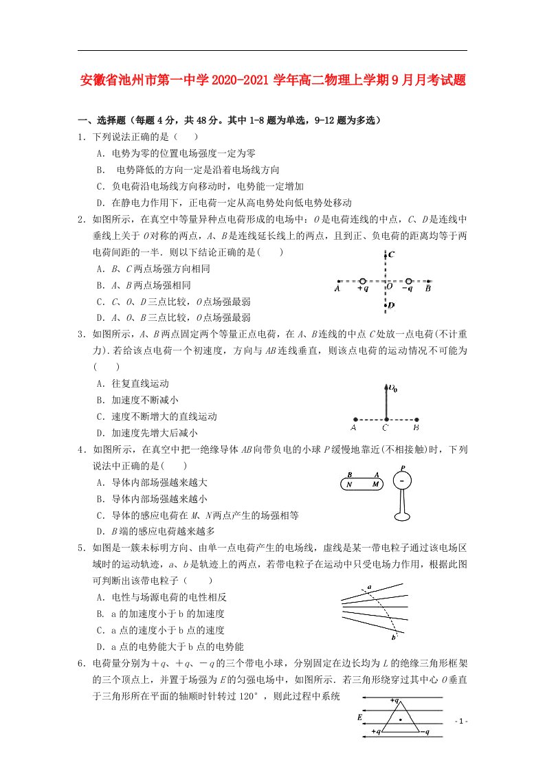 安徽省池州市第一中学2020_2021学年高二物理上学期9月月考试题