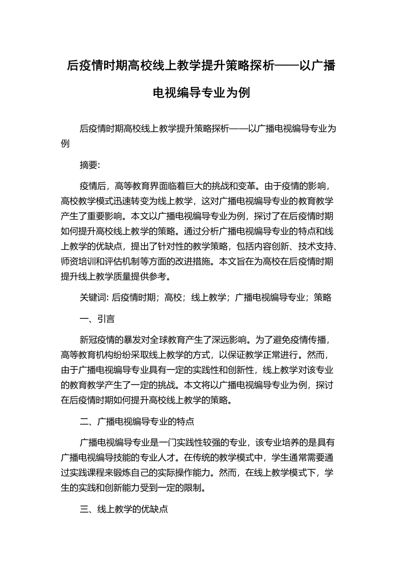 后疫情时期高校线上教学提升策略探析——以广播电视编导专业为例