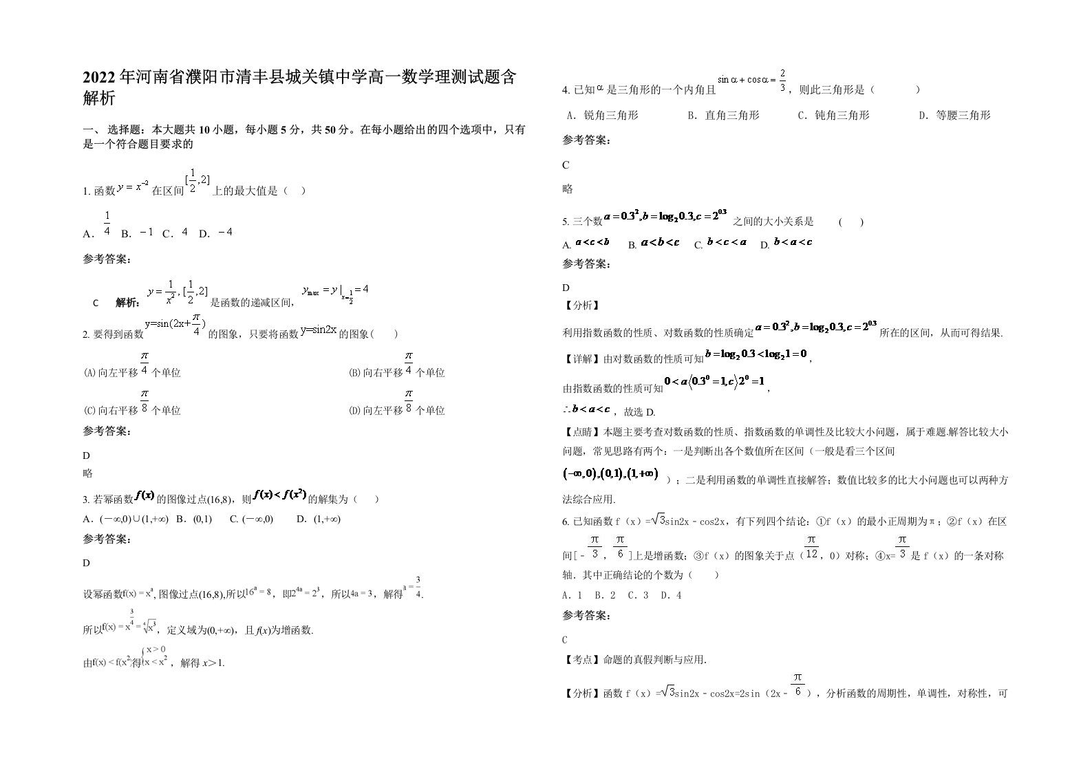 2022年河南省濮阳市清丰县城关镇中学高一数学理测试题含解析