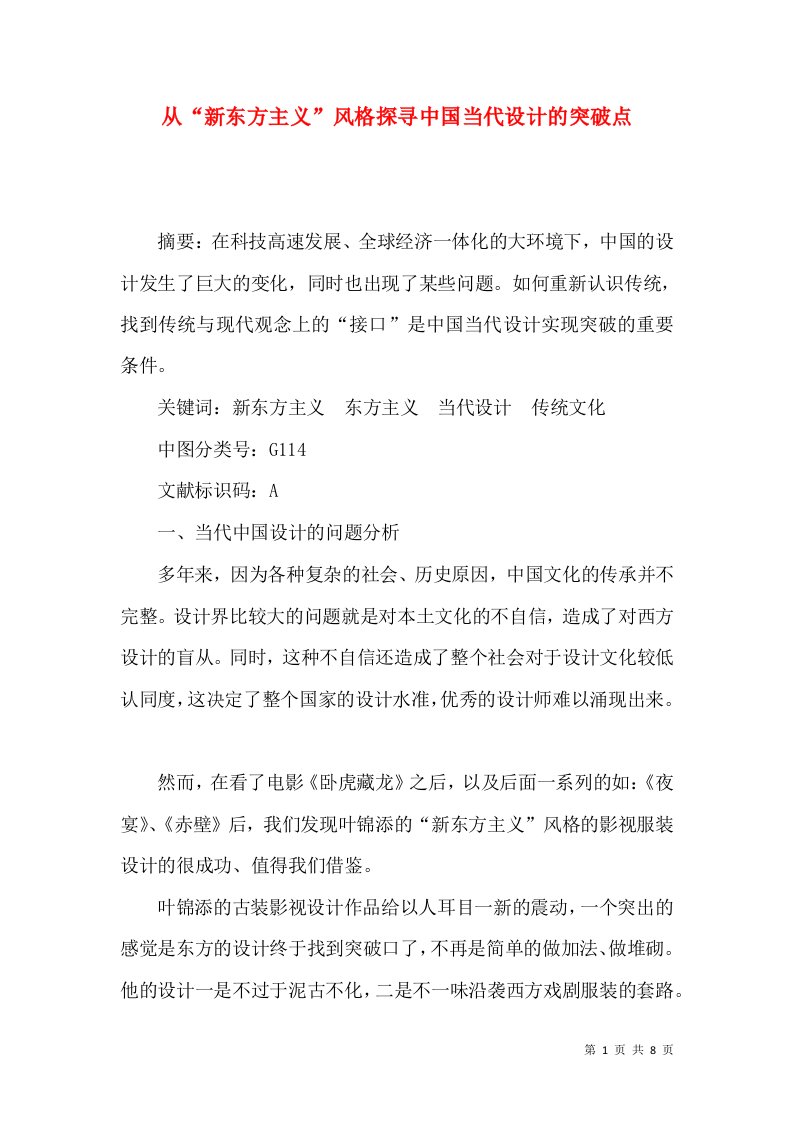 从“新东方主义”风格探寻中国当代设计的突破点