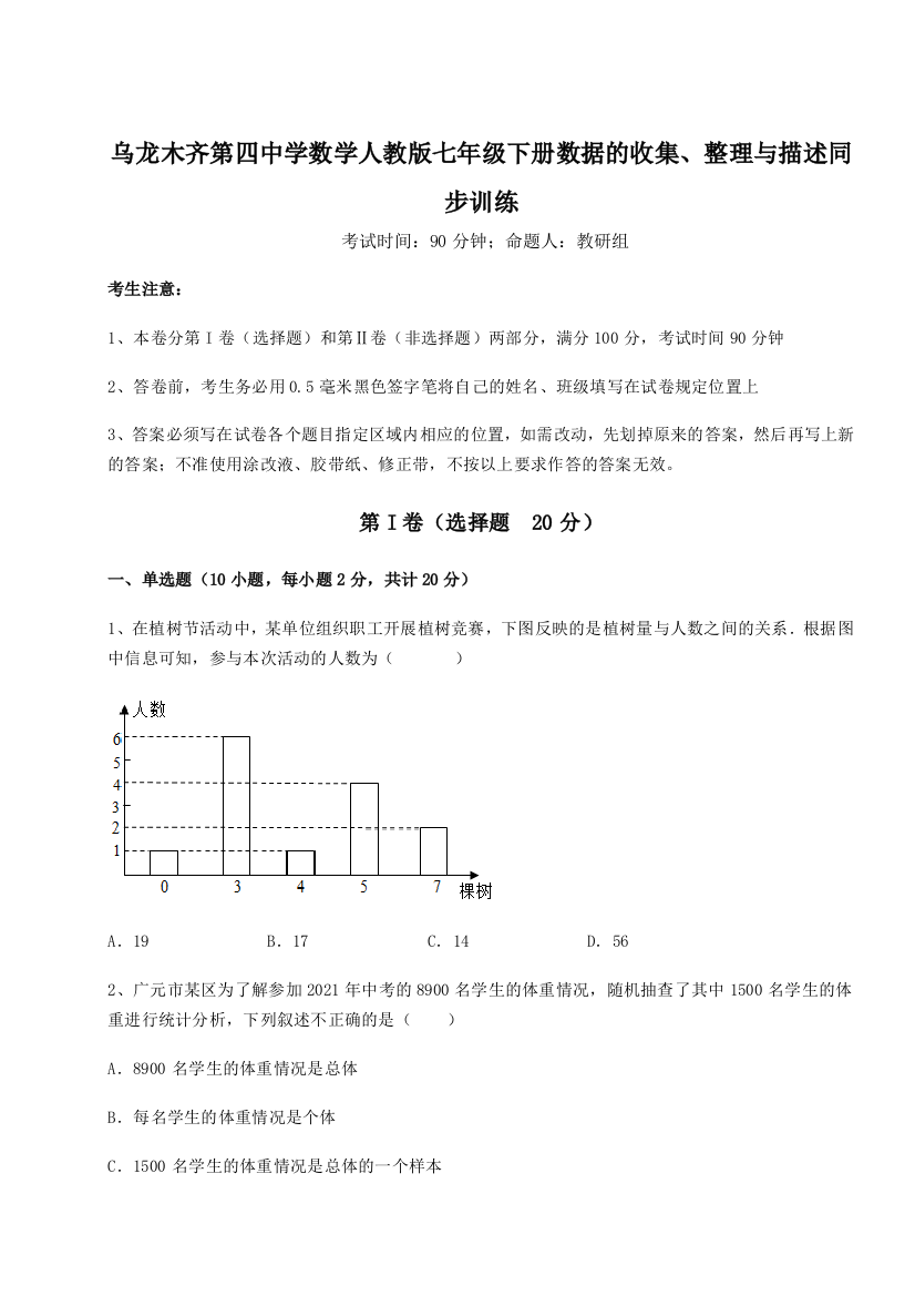 滚动提升练习乌龙木齐第四中学数学人教版七年级下册数据的收集、整理与描述同步训练试卷（含答案详解版）