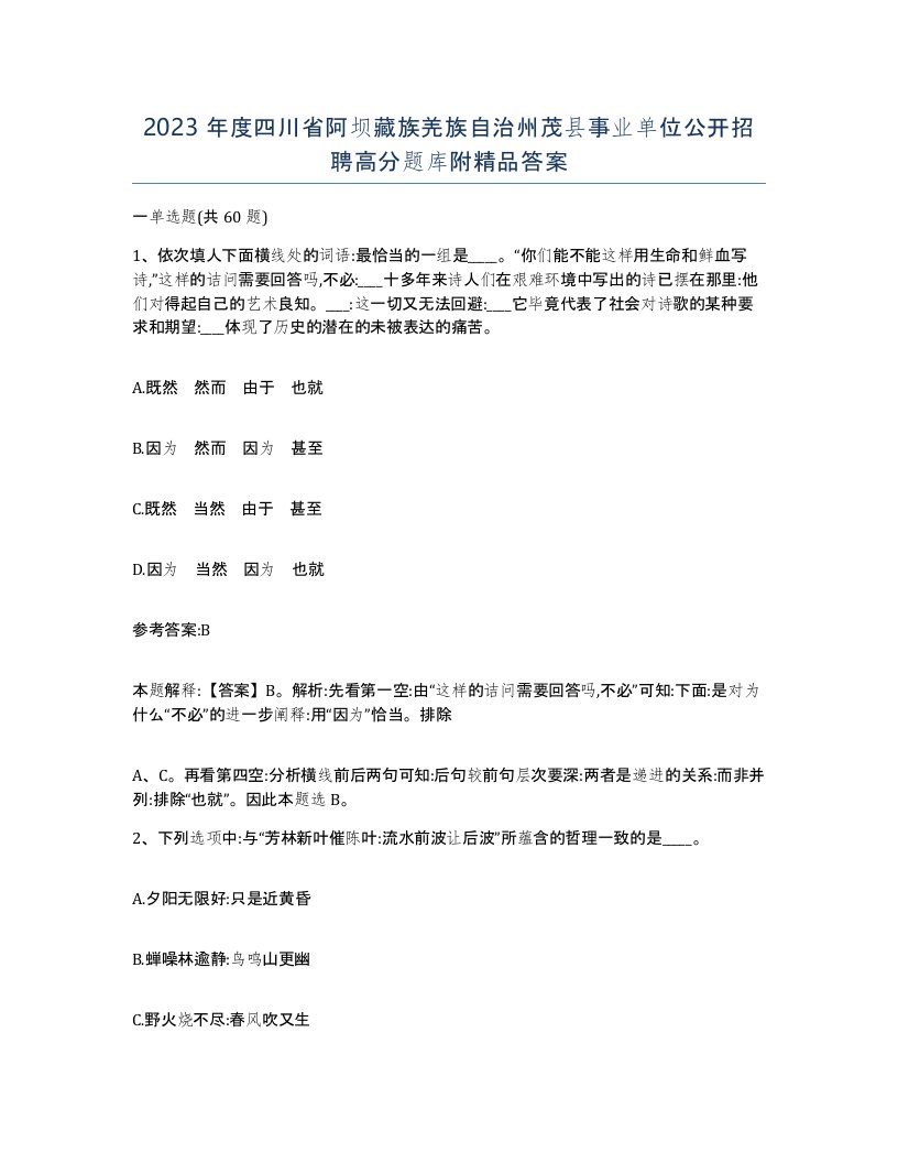 2023年度四川省阿坝藏族羌族自治州茂县事业单位公开招聘高分题库附答案