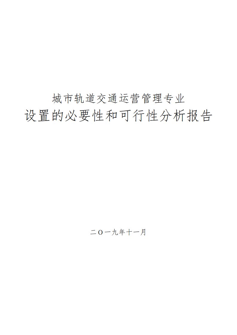 城市轨道交通运营管理专业设置的必要性和可行性分析报告