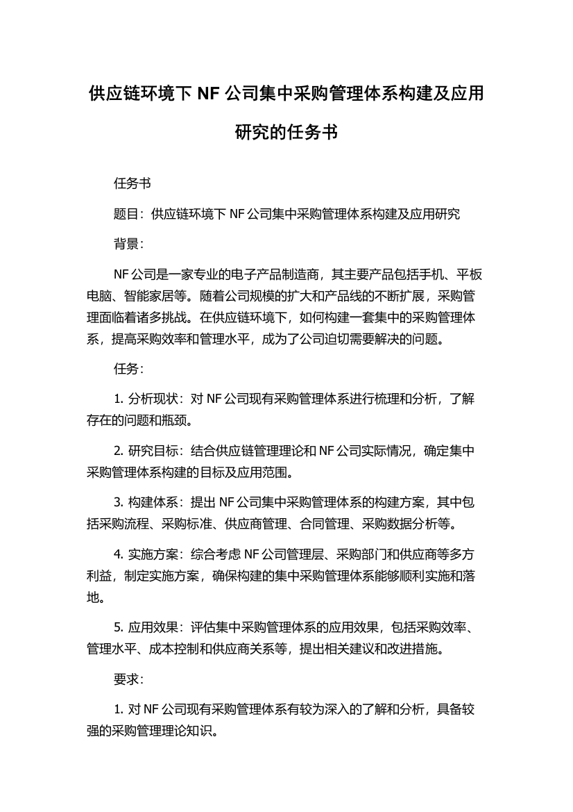 供应链环境下NF公司集中采购管理体系构建及应用研究的任务书