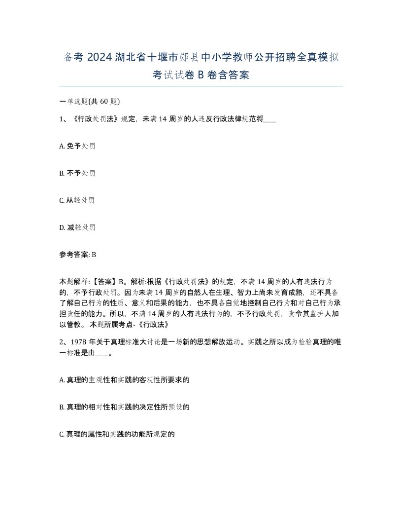 备考2024湖北省十堰市郧县中小学教师公开招聘全真模拟考试试卷B卷含答案