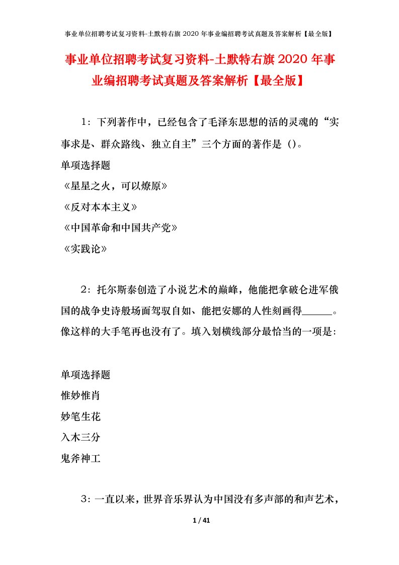 事业单位招聘考试复习资料-土默特右旗2020年事业编招聘考试真题及答案解析最全版