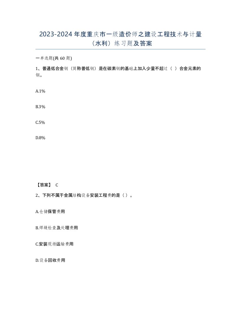 2023-2024年度重庆市一级造价师之建设工程技术与计量水利练习题及答案