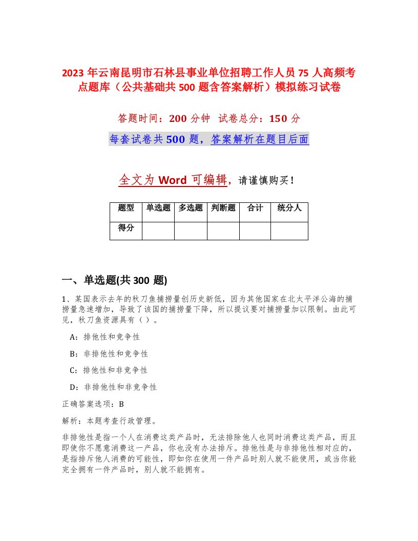 2023年云南昆明市石林县事业单位招聘工作人员75人高频考点题库公共基础共500题含答案解析模拟练习试卷