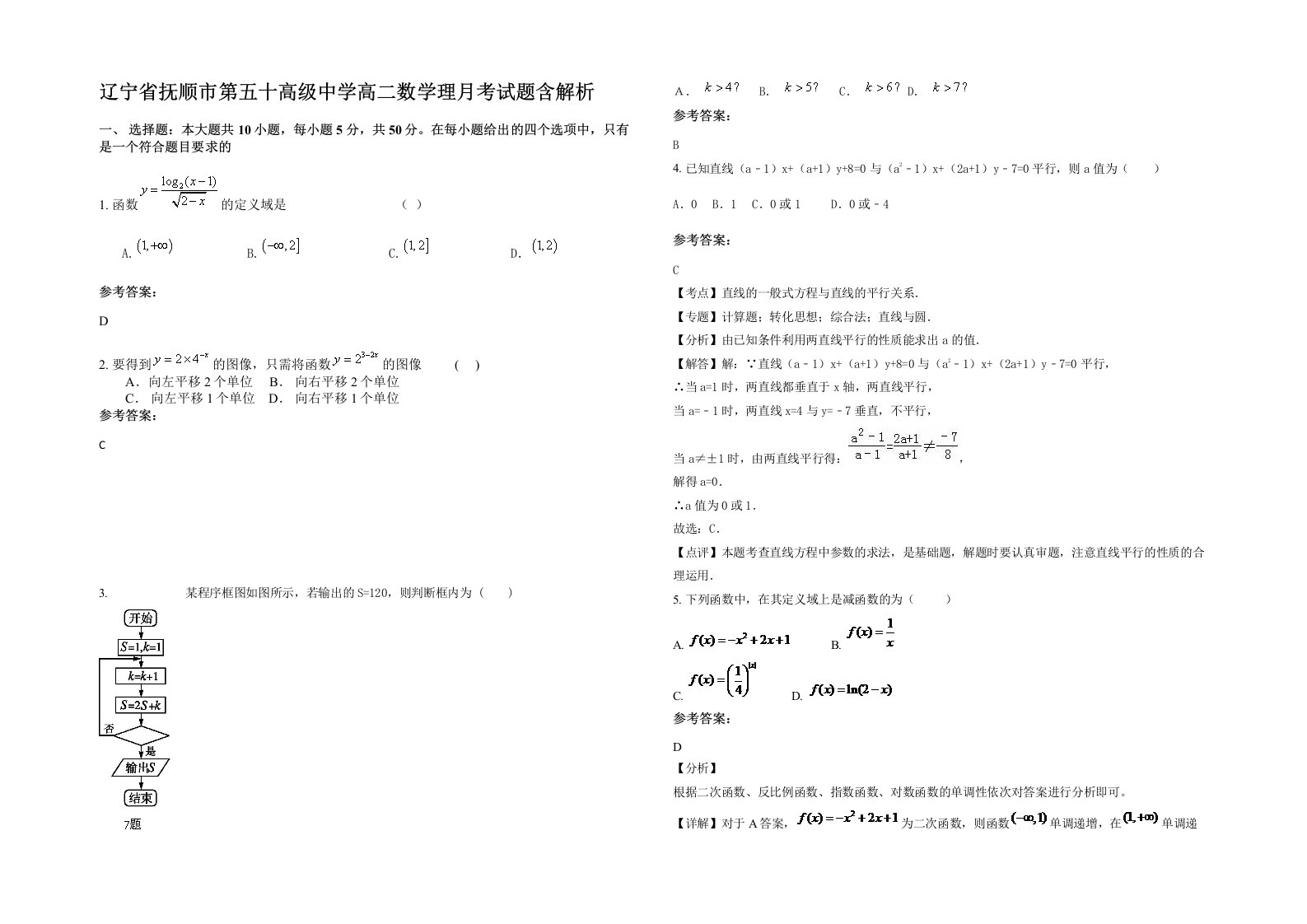 辽宁省抚顺市第五十高级中学高二数学理月考试题含解析