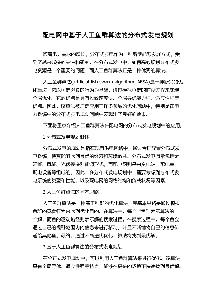 配电网中基于人工鱼群算法的分布式发电规划