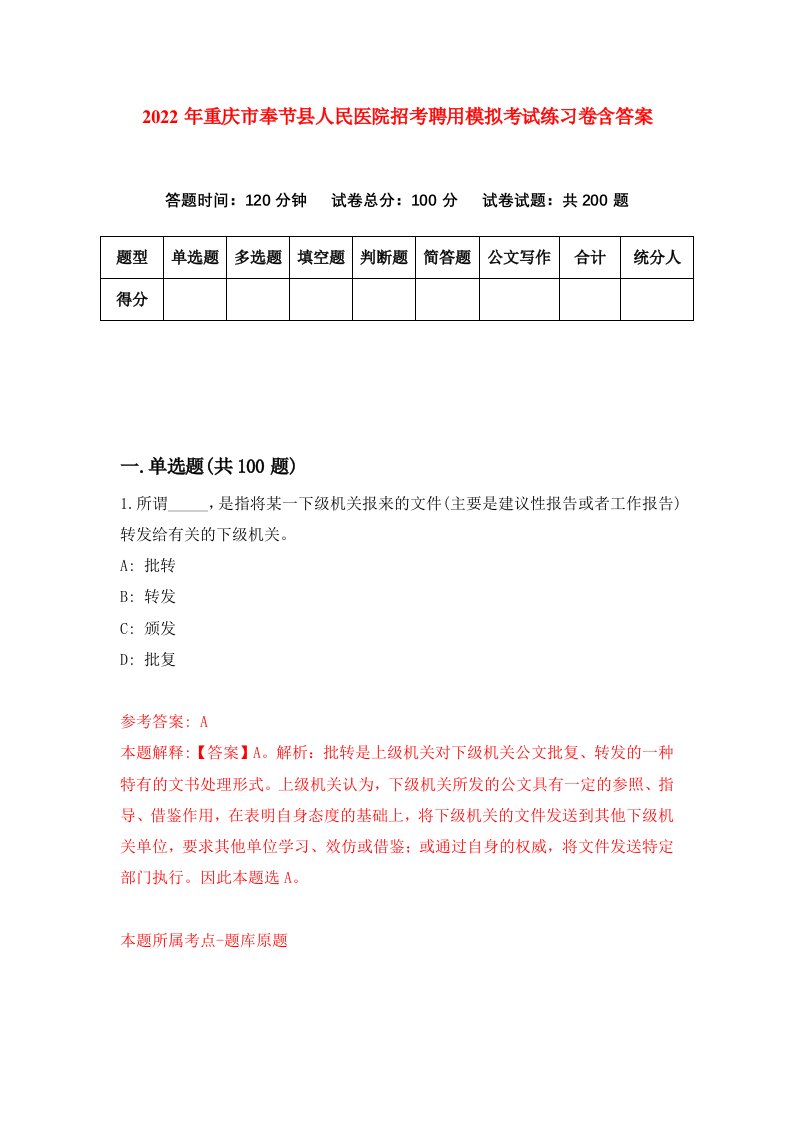 2022年重庆市奉节县人民医院招考聘用模拟考试练习卷含答案第1卷