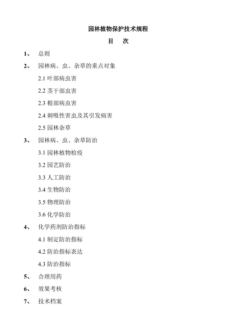 园林工程-园林植物保护技术规程241