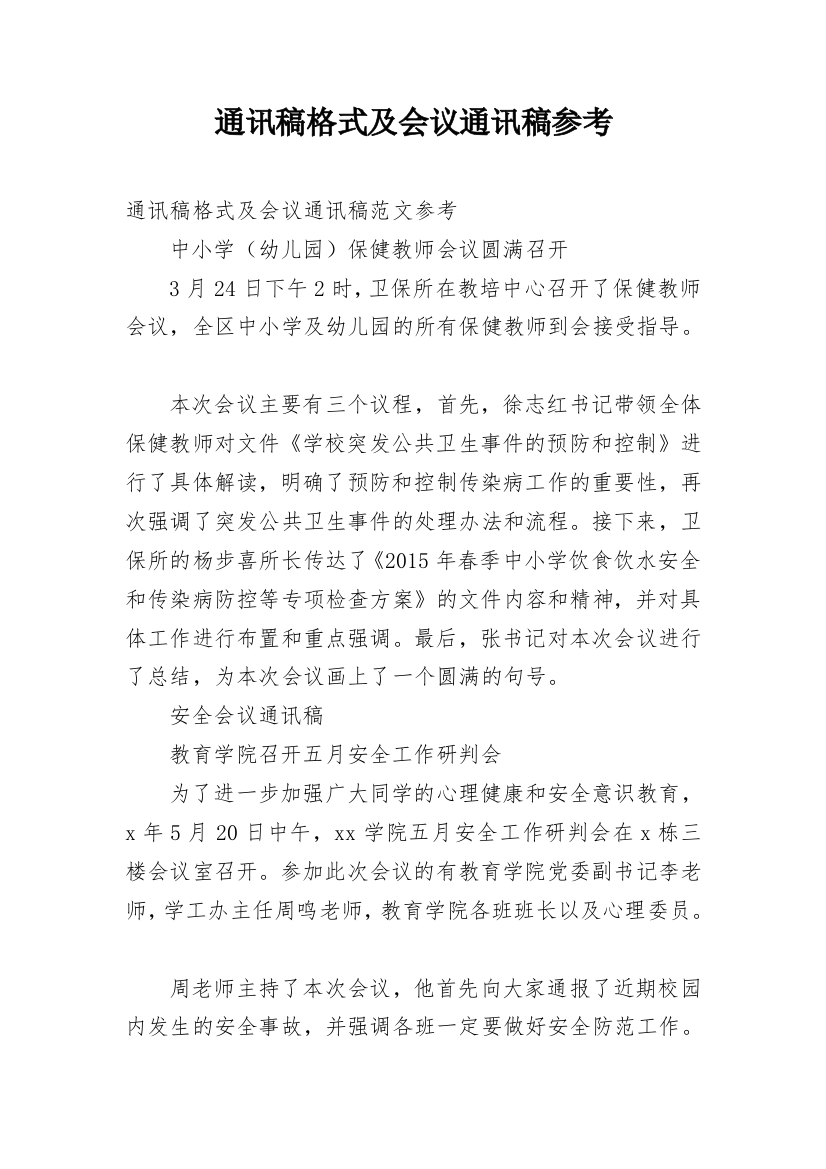 通讯稿格式及会议通讯稿参考