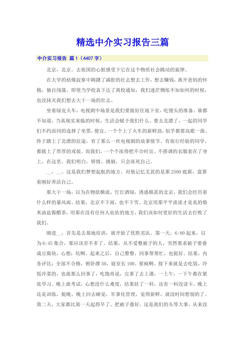 精选中介实习报告三篇