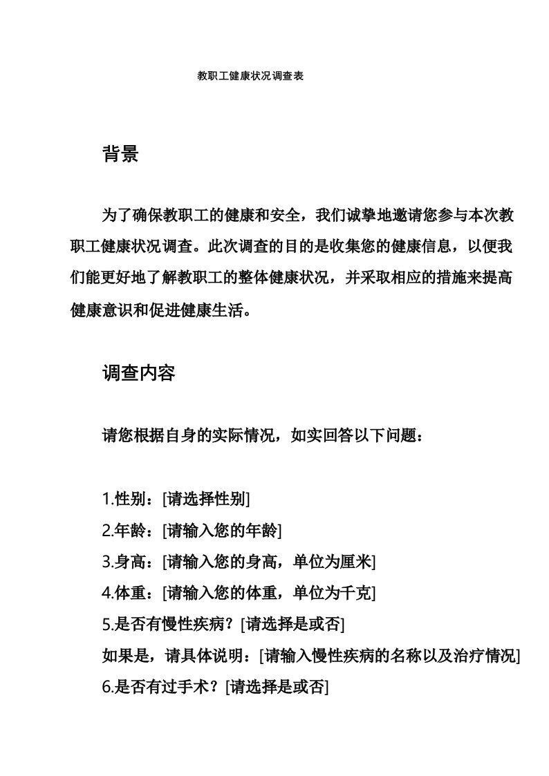 教职工健康状况调查表