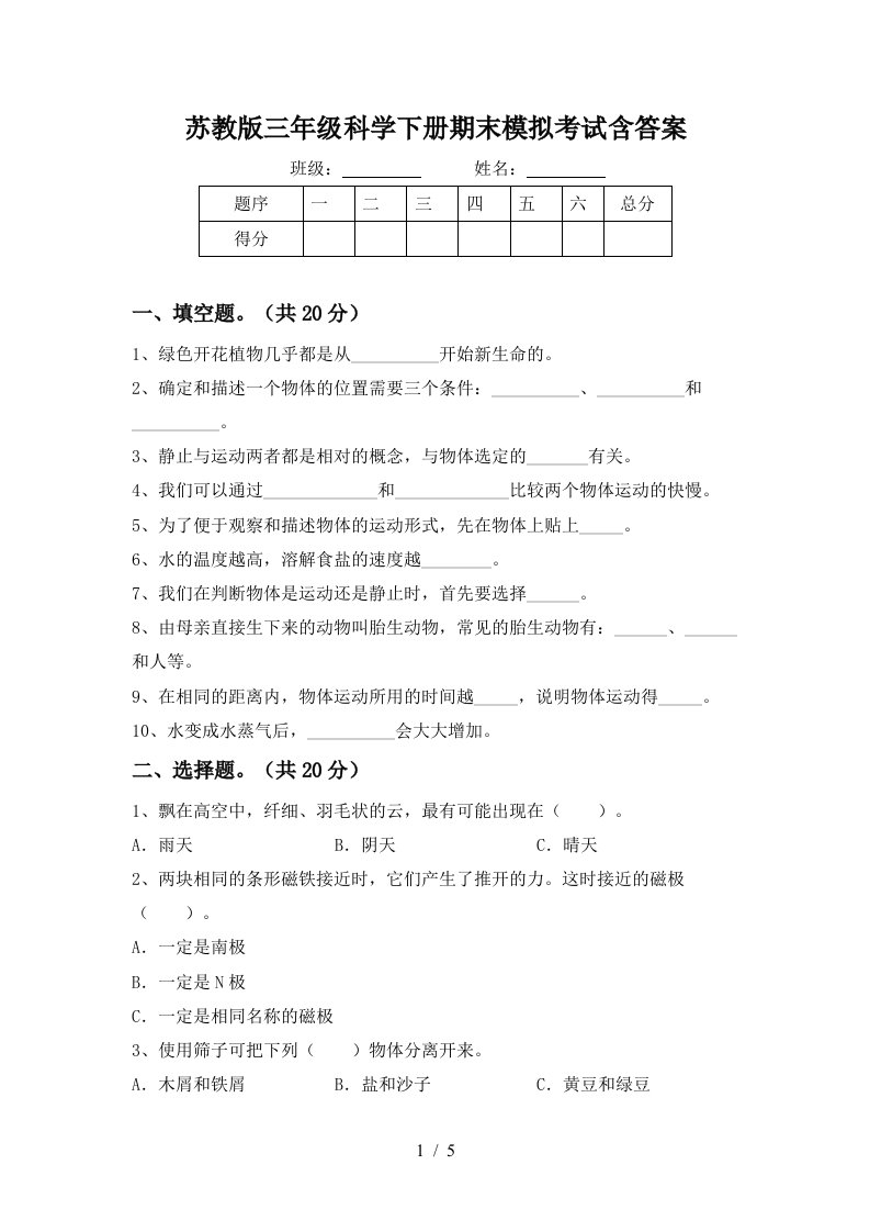 苏教版三年级科学下册期末模拟考试含答案