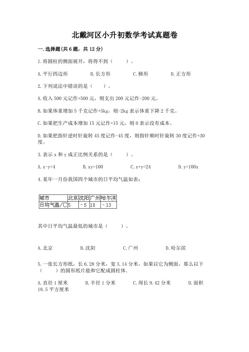 北戴河区小升初数学考试真题卷及答案1套