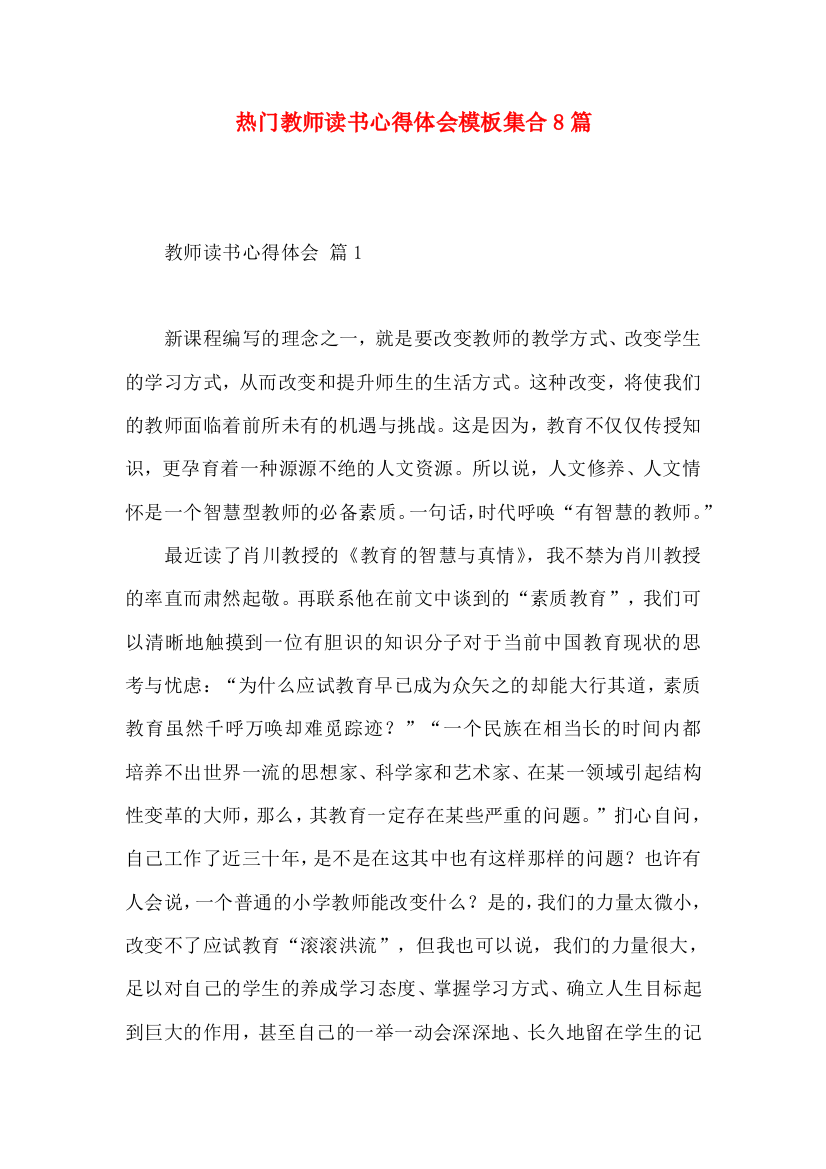 热门教师读书心得体会模板集合8篇