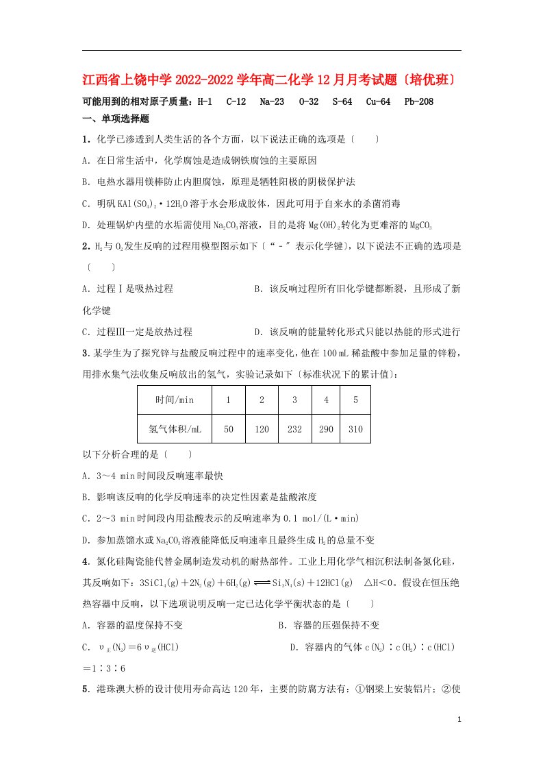 江西省上饶中学2022-2022学年高二化学12月月考试题培优班