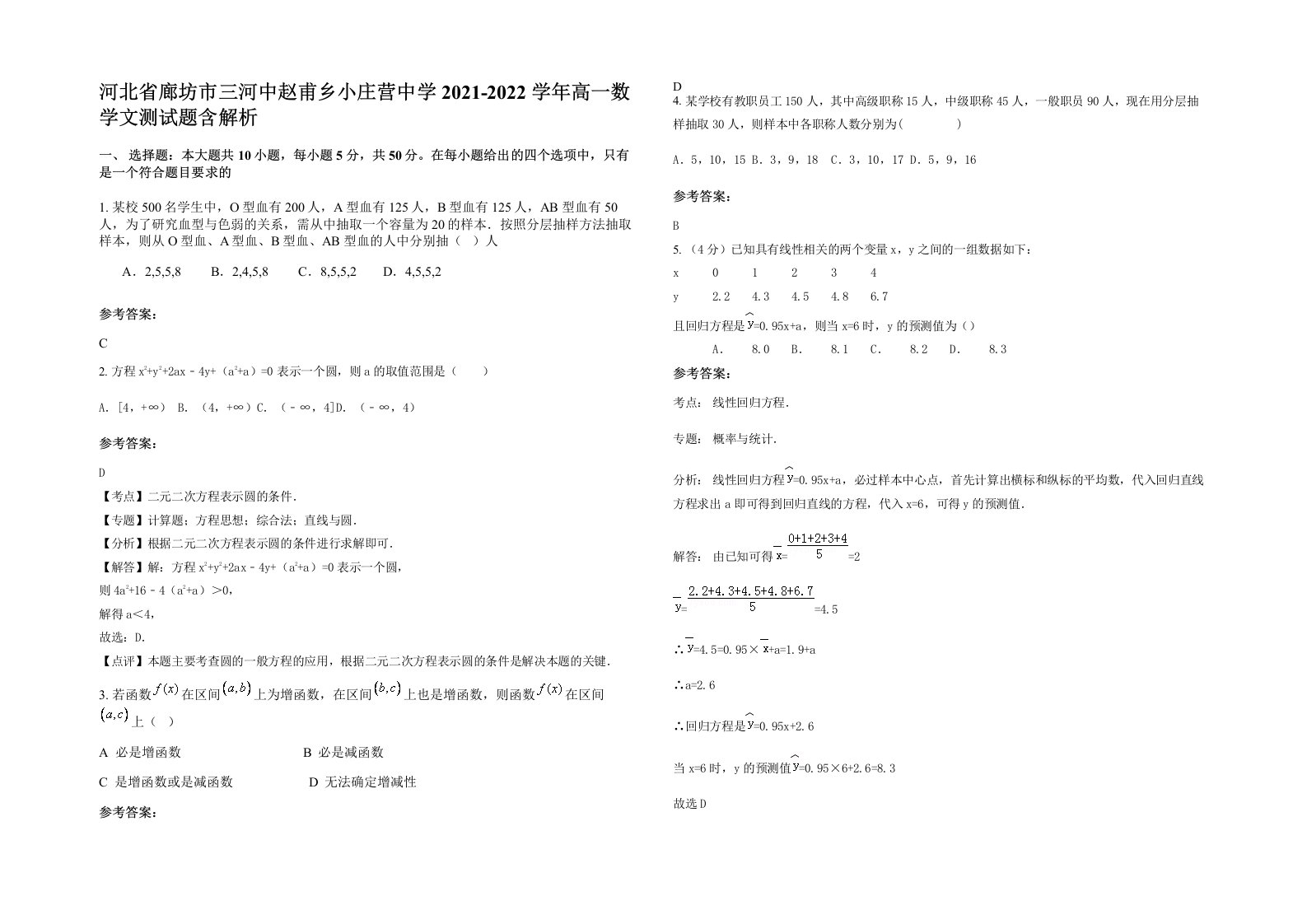 河北省廊坊市三河中赵甫乡小庄营中学2021-2022学年高一数学文测试题含解析