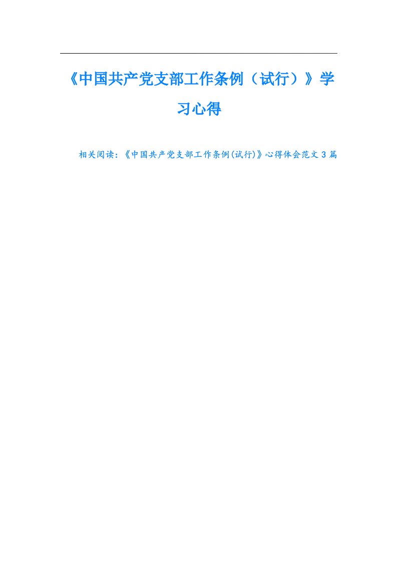 《中国共产党支部工作条例（试行）》学习心得